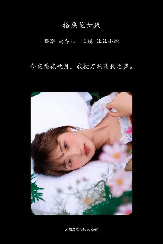 [YITUYU艺图语]2024.07.21 格桑花女孩 陈年小九 - 艺图语